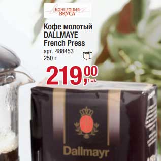 Акция - Кофе молотый Dallmaye French Press