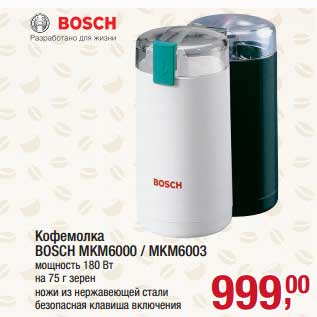 Акция - Кофемолка Bosch MKM6000/MKM6003