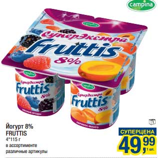 Акция - Йогурт 8% Fruttis