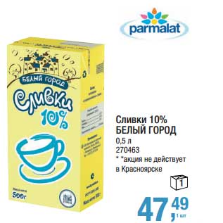 Акция - Сливки 10% Белый город