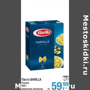 Акция - Паста Barilla