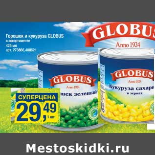 Акция - Горошек и кукуруза Globus