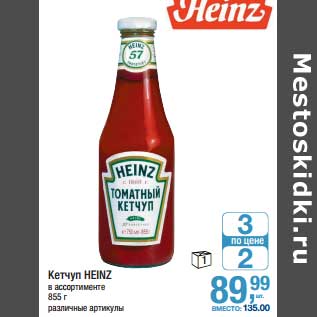 Акция - Кетчуп Heinz