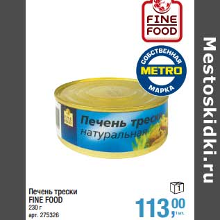 Акция - Печень треки Fine Food