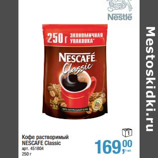 Акция - Кофе растворимый Nescafe Classic