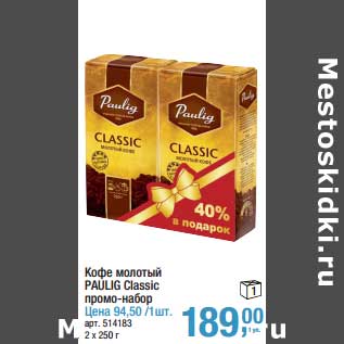 Акция - Кофе молотый Paulig Classic промо-набор - 94,50/1 шт.