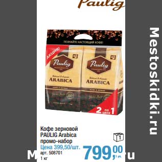 Акция - Кофе зерновой Paulig Arabica промо-набор 399,50/шт.