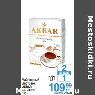 Акция - Чай черный листовой Akbar