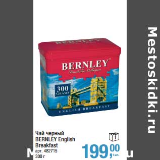 Акция - Чай черный Bernley English Breakfast