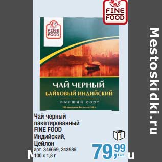 Акция - Чай черный пакетированный Fine Food