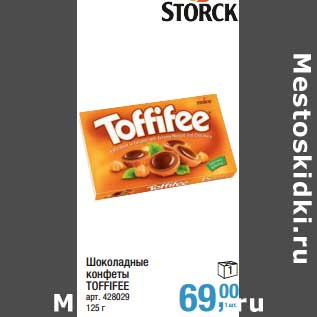 Акция - Шоколадные конфеты Toffifee