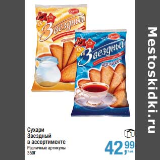 Акция - Сухари Звездный