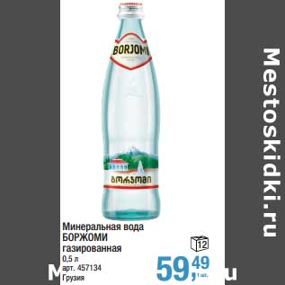 Акция - Минеральная вода Боржоми газированная