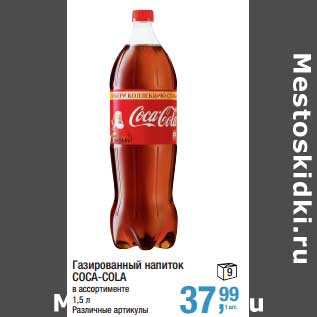 Акция - Газированный напиток Coca-Cola