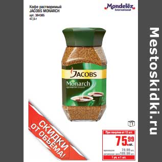 Акция - Кофе растворимый Jacobs Monarch