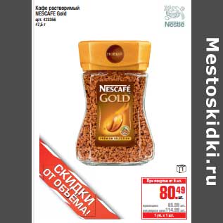 Акция - Кофе растворимый Nescafe Gold