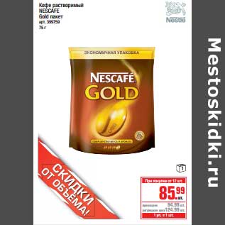 Акция - Кофе растворимый Nescafe Gold пакет