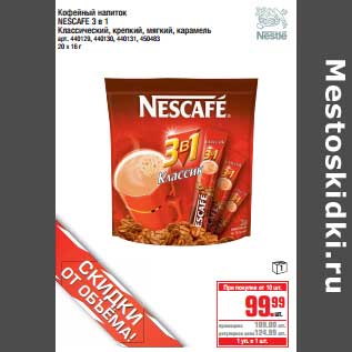 Акция - Кофейный напиток Nescafe 3 в 1 Классический, крепкий, мягкий, карамель