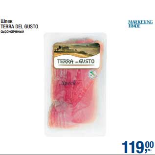 Акция - Шпек Terra DEl Gusto
