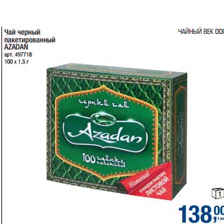Акция - Чай черный пакетированный Azadan