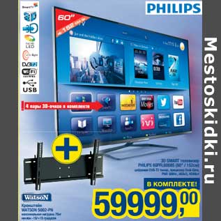 Акция - 3D Smart телевизор Philips 60PFL6008S (60"/152 см) цифровой DVB-T2 Тюнер, процессор Dual-Core PMR 500 Hz, USBx3, HDMIx4 + Кронштейн Watson 5002-PN максимальная нагрузка 70 кг, наклон-15/+15 градусов