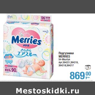 Акция - Подгузники Merries