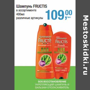 Акция - Шампунь Fructis