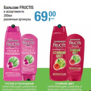 Акция - Бальзам Fructis