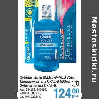 Акция - Зубная паста Blend-a-med 75 мл/Ополаскиватель Oral-B 500 мл/Зубная щетка Oral-B