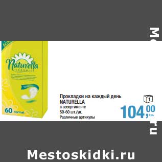 Акция - Прокладки на каждый день Naturella