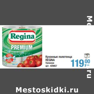 Акция - Кухонные полотенца Regina Премиум