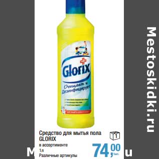 Акция - Средство для мытья пола Glorix