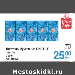 Акция - Платочки бумажные Fine Life