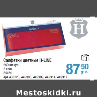 Акция - Салфетки цветные H-Line