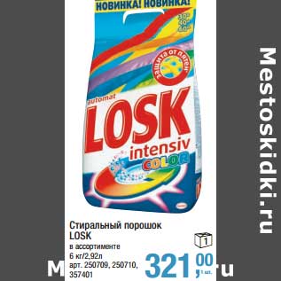 Акция - Стиральный порошок Losk