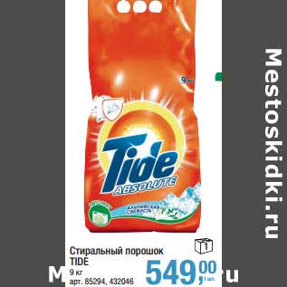 Акция - Стиральный порошок Tide