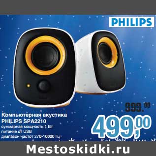 Акция - Компьютерная акустика Philips SPA2210