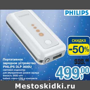 Акция - Портативное зарядное устройство Philips DLP 3600U