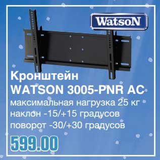 Акция - Кронштейн Watson 3005-PNR AC