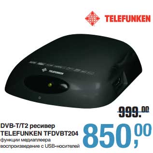 Акция - DVB-T/T2 ресивер Telefunken TFDVBT204