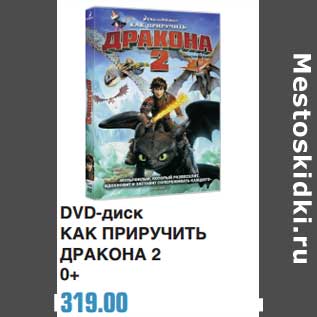 Акция - DVD-диск Как приручить дракона 2