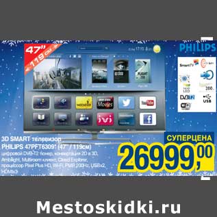 Акция - 3D Smart телевизор Philips 47PFT6309 (47"/119 см )