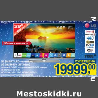 Акция - 3D Smart LED телевизор LG 39LB650V(39"/99 см)