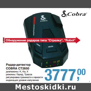 Акция - Радар-детектор Cobra CT2650