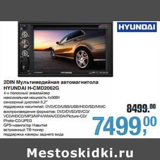 Акция - 2DIN Мультимедийная автомагнитола Hyundai H-CMD2026G