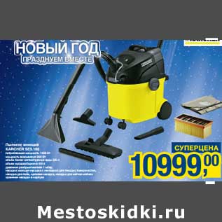 Акция - Пылесос Моющий Karcher SE5.100