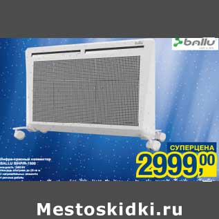 Акция - Инфра-красный конвектор Ballu Bihp/R-1500