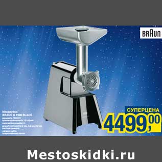 Акция - Мясорубка Braun G 1500 Black