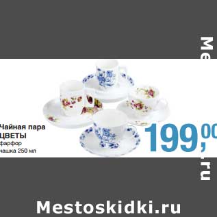 Акция - Чайная пара Цветы