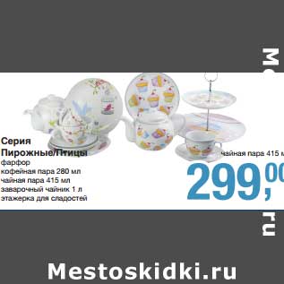 Акция - Серия Пирожные/Птицы
